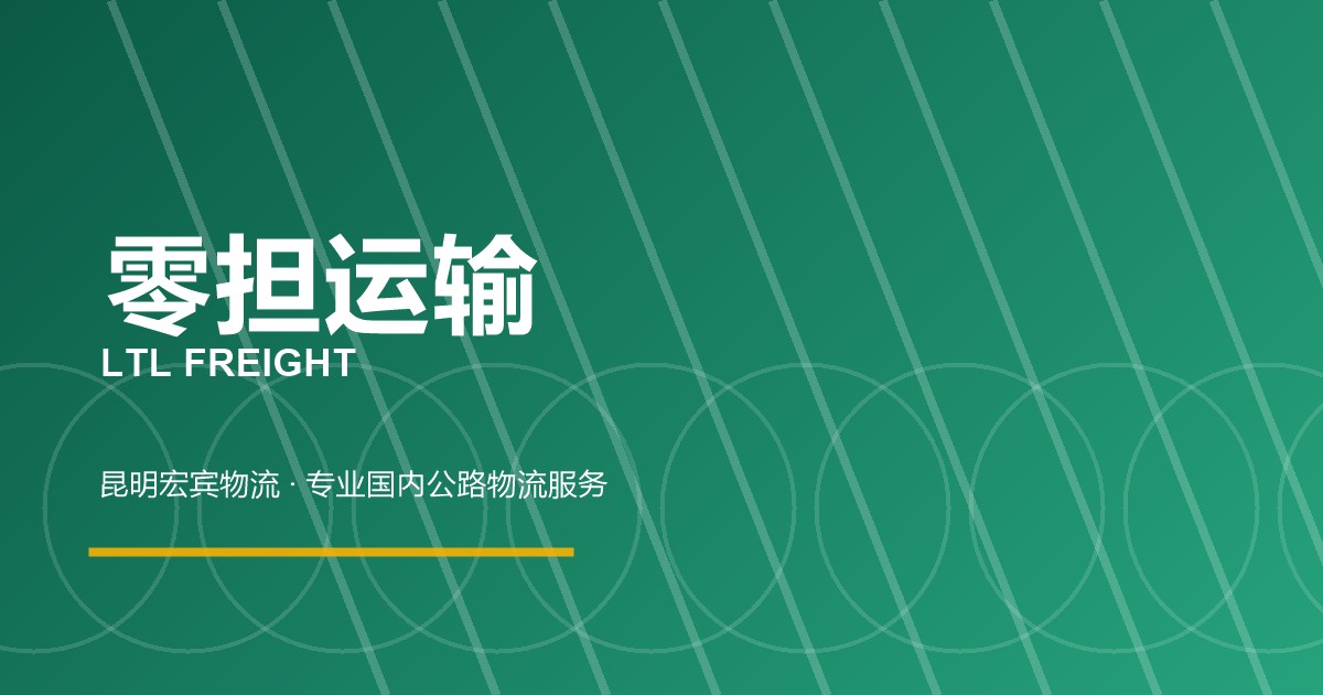 秦皇岛零担运输