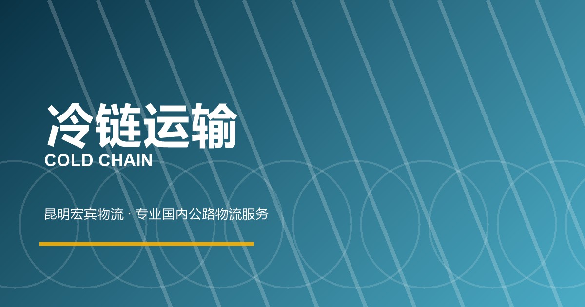 秦皇岛冷链运输