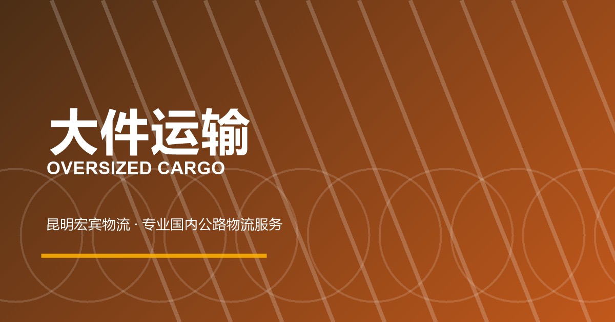 秦皇岛大件运输